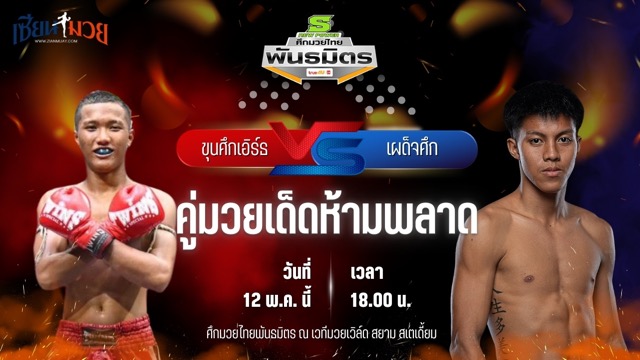 วิเคราะห์มวย ศึกมวยไทยพันธมิตร ขุนศึกเอิร์ธ อ.ขวัญเมือง พบ เผด็จศึก เอ็นเอฟ.ลูกสวน