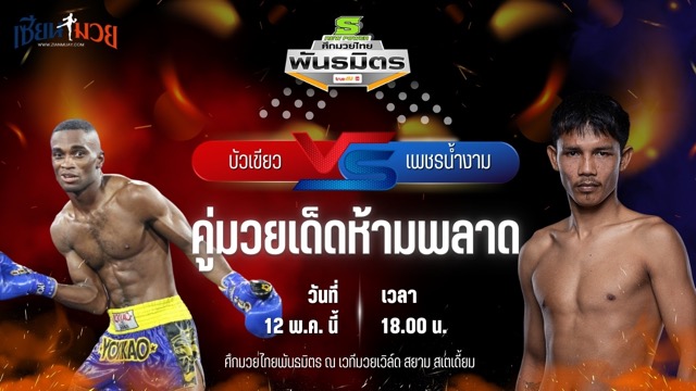 วิเคราะห์มวย ศึกมวยไทยพันธมิตร บัวเขียว ภูเก็ตไฟต์คลับ พบ เพชรน้ำงาม พี.เค.แสนชัยมวยไทยยิม