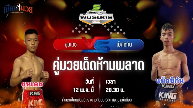 วิเคราะห์มวย ศึกมวยไทยพันธมิตร ช่วงที่ 2 ขุนเดช ส.วังเสือ พบ เม็กซิกัน วันของโอม.WKO