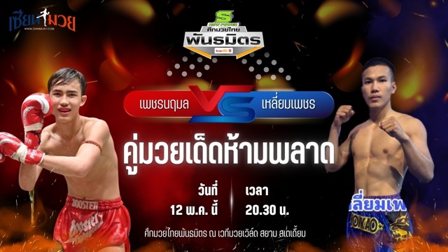 วิเคราะห์มวย ศึกมวยไทยพันธมิตร ช่วงที่ 2 เพชรนฤมล ส.นฤมล พบ เหลี่ยมเพชร กัปตันแคนบ๊อกซิ่งยิมส์มวยไทย