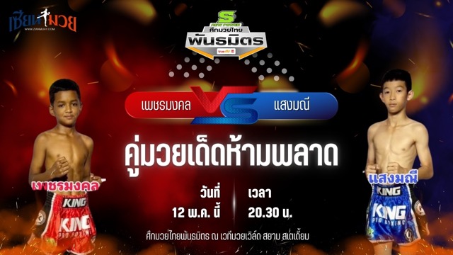 วิเคราะห์มวย ศึกมวยไทยพันธมิตร ช่วงที่ 2 เพชรมงคล แบงค์ทองคำใต้เพชรบุรี พบ แสงมณี พีเอสอาร์.มวยไทย