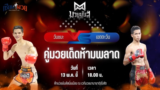 วิเคราะห์มวย ศึกมวยมันส์สนั่นเมือง วันชนะ ม.ราชภัฎหมู่บ้านจอมบึง พบ เขตตะวัน มกช.สุพรรณบุรี