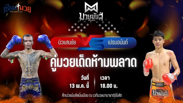 วิเคราะห์มวย ศึกมวยมันส์สนั่นเมือง นิวแสนชัย วีระยุทธฟาร์ม พบ เปรมอนันต์ ศูนย์กีฬากุดฉิม