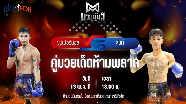 วิเคราะห์มวย ศึกมวยมันส์สนั่นเมือง ซุปเปอร์บอล เกียรติฉัตรชัย พบ สิงห์ ก้องธรณีมวยไทย