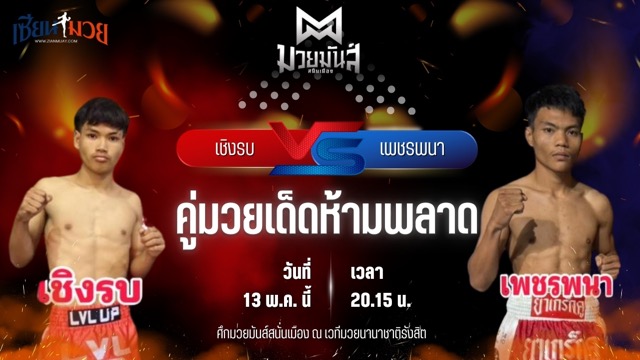 วิเคราะห์มวย ศึกมวยมันส์สนั่นเมือง ช่วงที่ 2 เชิงรบ ลูกพิชิต พบ เพชรพนา ส.คงกระพัน