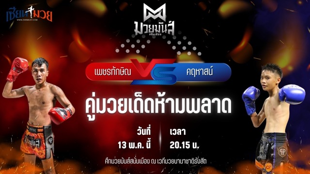วิเคราะห์มวย ศึกมวยมันส์สนั่นเมือง ช่วงที่ 2 เพชรทักษิณ จอมทุ่งสง พบ คฤหาสน์ เจดีย์มวยไทย