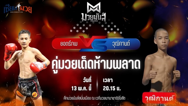 วิเคราะห์มวย ศึกมวยมันส์สนั่นเมือง ช่วงที่ 2 ยอดธีภพ ต๋องสายพริ้ว พบ วุฒิกานต์ บูมเด็กเซียน