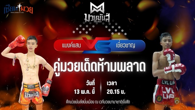 วิเคราะห์มวย ศึกมวยมันส์สนั่นเมือง ช่วงที่ 2 แบงค์แสน ก.วุฒิชัย พบ เชี่ยวชาญ ว.อุรชา