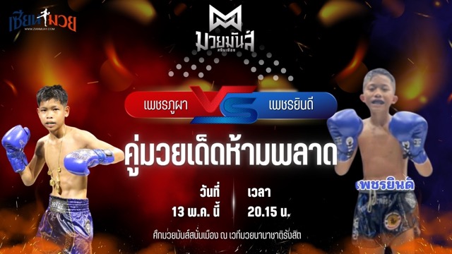 วิเคราะห์มวย ศึกมวยมันส์สนั่นเมือง ช่วงที่ 2 เพชรภูผา แบงค์ทองคำใต้เพชรบุรี พบ เพชรยินดี ส.รุ่งอรุณ