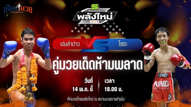 วิเคราะห์มวย ศึกมวยไทยพลังใหม่ เด่นลำปาว ป.ขนส่งยิม พบ โซระ บ้านแรมบ้า