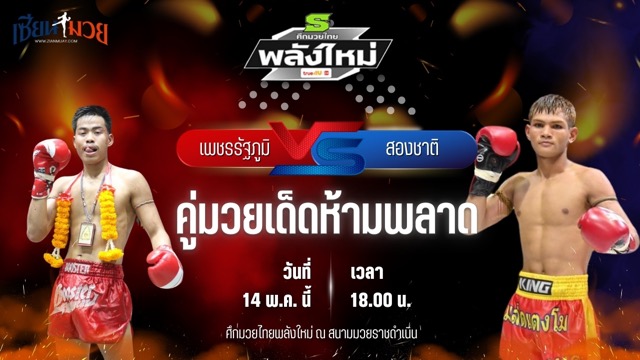 วิเคราะห์มวย ศึกมวยไทยพลังใหม่ เพชรรัฐภูมิ ลูกเจ้าพ่อกุมภกัณฑ์ พบ สองชาติ สีโอปอล