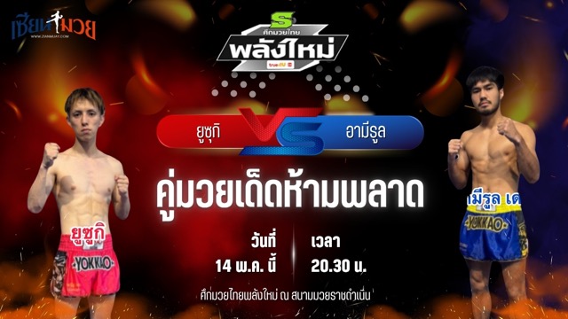 วิเคราะห์มวย ศึกมวยไทยพลังใหม่ ช่วงที่ 2 ยูซุกิ แบซาร์ควอริเออร์ยิม พบ อามีรูล เดลี่ ส.กิจรุ่งโรจน์