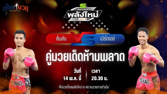 วิเคราะห์มวย ศึกมวยไทยพลังใหม่ ช่วงที่ 2 สี่พลัง ส.สละชีพ พบ เบิร์ดเดย์ ส.นฤมล
