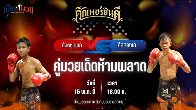วิเคราะห์มวย ศึกเพชรยินดี สิงห์ชุมพล น.อนุวัฒน์ยิม พบ เสือสองเล ราไวย์มวยไทย