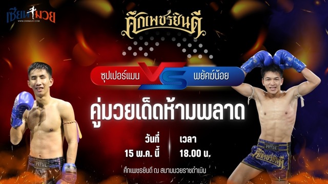 วิเคราะห์มวย ศึกเพชรยินดี ซุปเปอร์แมน ศิษย์ ดร.ชาญชัย พบ พยัคฆ์น้อย ลั่นศรีขรภูมิ