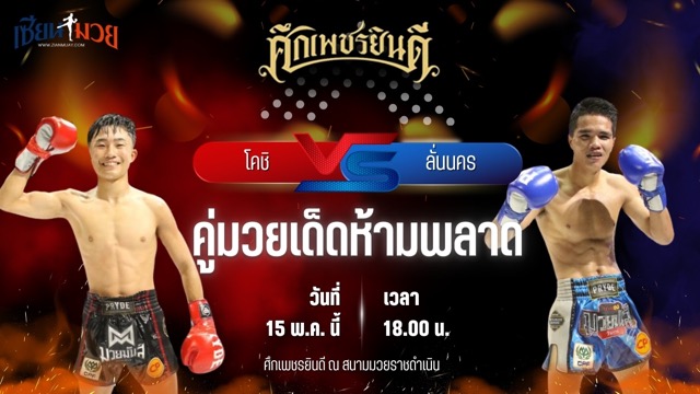 วิเคราะห์มวย ศึกเพชรยินดี โคชิ น.นาคสินธุ์โตเกียว พบ ลั่นนคร อึ่งอุบล