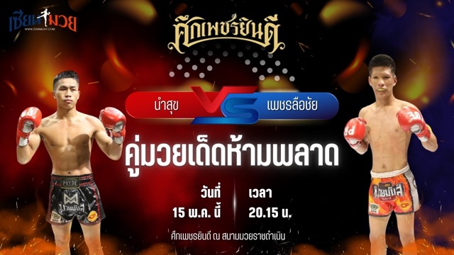 วิเคราะห์มวย ศึกเพชรยินดี ช่วงที่ 2 นำสุข บุญลานนามวยไทย พบ เพชรลือชัย สิงห์นครแม็ค