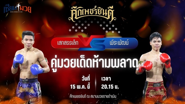 วิเคราะห์มวย ศึกเพชรยินดี ช่วงที่ 2 เสกสรรค์เล็ก ม.ราชภัฎหมู่บ้านจอมบึง พบ พีระพัฒน์ ศิษย์เสี่ยส่ง