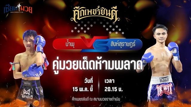 วิเคราะห์มวย ศึกเพชรยินดี ช่วงที่ 2 น้ำพุ กอบหทัยราษฎร์ พบ สิงห์สุราษฏร์ อ.อู๊ดอุดร