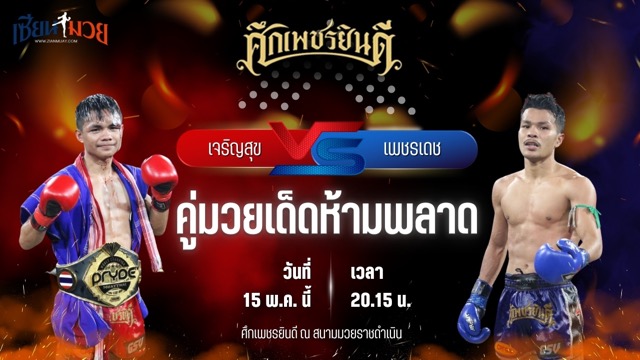 วิเคราะห์มวย ศึกเพชรยินดี ช่วงที่ 2 เจริญสุข บุญลานนามวยไทย พบ เพชรเดช เพชรยินดีอะคาเดมี่