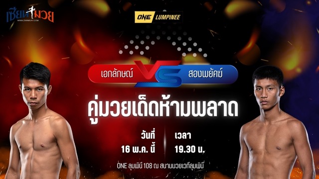 วิเคราะห์มวย ศึกวันแชมเปียนชิพลุมพินี เอกลักษณ์ ส.สมานการ์เม้นท์ พบ สองพยัคฆ์ เจพี.เพาเวอร์