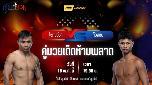 วิเคราะห์มวย ศึกวันแชมเปียนชิพลุมพินี โชคปรีชา พี.เค.แสนชัยมวยไทยยิม พบ ก้องชัย ไฉนดอนเมือง