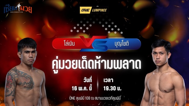 วิเคราะห์มวย ศึกวันแชมเปียนชิพลุมพินี โล่เงิน ส.สมหมาย พบ บุญโชติ ส.บุญมีฤทธิ์