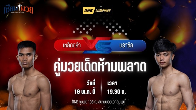 วิเคราะห์มวย ศึกวันแชมเปียนชิพลุมพินี เหล็กกล้า บีเอส.มวยไทย พบ บราซิล เอกเมืองนนท์