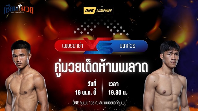 วิเคราะห์มวย ศึกวันแชมเปียนชิพลุมพินี เพชรนาย่า โหน่งบางทราย พบ มเหศวร เอกเมืองนนท์