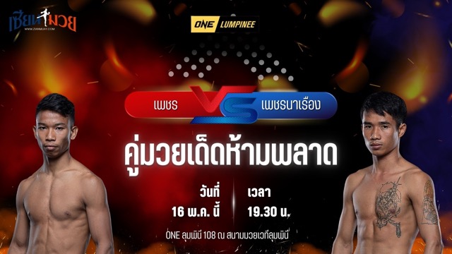 วิเคราะห์มวย ศึกวันแชมเปียนชิพลุมพินี เพชร สวนหลวงรถยก พบ เพชรนาเรือง ส.รุ่งศักดิ์