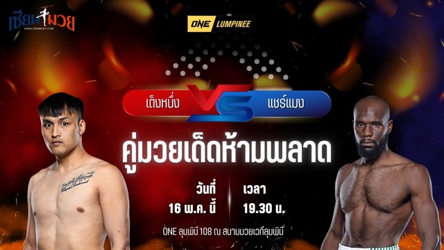 วิเคราะห์มวย ศึกวันแชมเปียนชิพลุมพินี เต็งหนึ่ง แฟร์เท็กซ์ พบ แชร์แมง โปโกมู