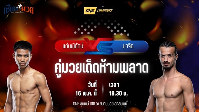 วิเคราะห์มวย ศึกวันแชมเปียนชิพลุมพินี แก่นพิทักษ์ โหน่งบางทราย พบ มาจิด คาริมี