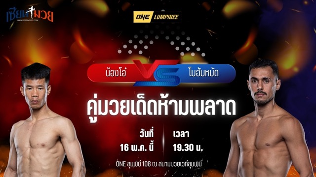วิเคราะห์มวย ศึกวันแชมเปียนชิพลุมพินี น้องโอ๋ ลาวล้านช้าง พบ โมฮัมหมัด อาลี