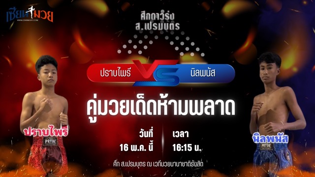 วิเคราะห์มวย ศึก ส.เปรมบุตร ปราบไพรี ดาบรันสารคาม พบ นิลพนัส น.อนุวัฒน์ยิมส์