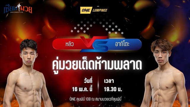 วิเคราะห์มวย ศึกวันแชมเปียนชิพลุมพินี หลิว จุนเชา พบ อากิโตะ นากาชิมะ