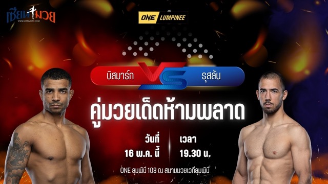วิเคราะห์มวย ศึกวันแชมเปียนชิพลุมพินี บิสมาร์ก โกเมส พบ รุสลัน อาร์สลันเกเรฟ