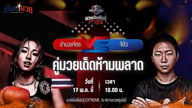 วิเคราะห์มวย FAIRTEX FIGHT มวยมันส์พันธุ์ EXTREME อำนวยจิต สิทธิ์แลกซื้อ พบ จีตัว จินสือ