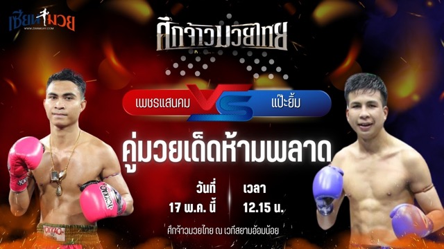 วิเคราะห์มวย ศึกจ้าวมวยไทย เพชรแสนคม ส.สมหมาย พบ แป๊ะยิ้ม ส.บุญมีฤทธิ์