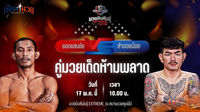 วิเคราะห์มวย FAIRTEX FIGHT มวยมันส์พันธุ์ EXTREME ยอดแสนชัย ซุปเปอร์เล็กมวยไทย พบ สำออยน้อย เพชรหนองกี่