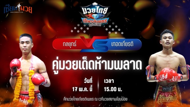 วิเคราะห์มวย ศึกมวยไทยเกียรติเพชร กลยุทธ์ สวนน้ำธารคีรี พบ เทอดเกียรติ ศิษย์เจ๊กานต์