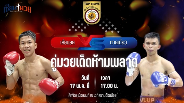วิเคราะห์มวย ศึกจิตรเมืองนนท์ เสือบอล บูมเด็กเซียน พบ ตาลเดี่ยว ป.ประวิทย์