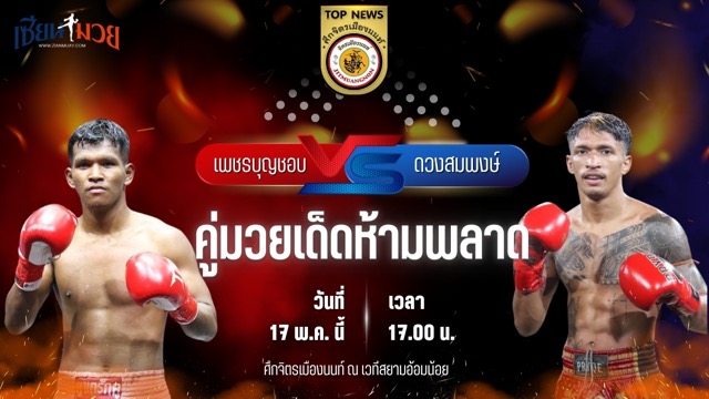 วิเคราะห์มวย ศึกจิตรเมืองนนท์ เพชรบุญชอบ ส.พาราษฏร์ พบ ดวงสมพงษ์ จิตรเมืองนนท์