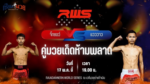 วิเคราะห์มวย RAJADAMNERN WORLD SERIES จิ๊กซอว์ ศิษย์ไทยแลนด์ พบ แวววาว ว.วังพรม