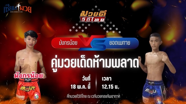 วิเคราะห์มวย ศึกมวยดีวิถีไทย มังกรน้อย แฟมิลี่มวยไทยยิม พบ ยอดเพทาย อ.เบญจมาศ