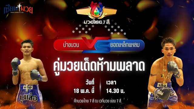 วิเคราะห์มวย ศึกมวยไทย 7 สี นำขบวน พ.หอมกลิ่น พบ ยอดเหล็กแหลม ต.พิทักษ์ชัย
