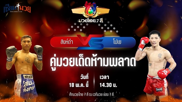 วิเคราะห์มวย ศึกมวยไทย 7 สี สิงห์ดำ กาแฟโฟกัส พบ โปเย แอ๊ดสันป่าตอง