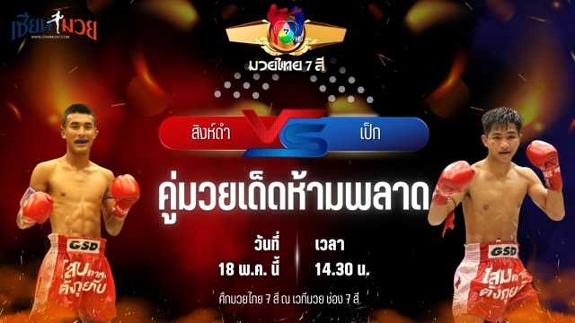วิเคราะห์มวย ศึกมวยไทย 7 สี สิงห์ดำ เกียรติฟูเฟื่อง พบ เป็ก กระเป๋าลิงกี้