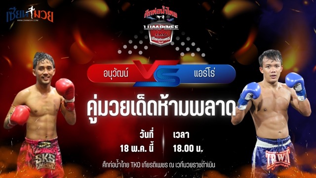 วิเคราะห์มวย ศึกท่อน้ำไทย TKO เกียรติเพชร อนุวัฒน์ วี.เค.เขาใหญ่ พบ แอร์โร่ ไรซิ่งมวยไทย