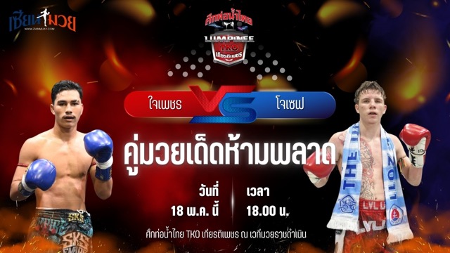 วิเคราะห์มวย ศึกท่อน้ำไทย TKO เกียรติเพชร ใจเพชร สิงห์มาวิน พบ โจเซฟ จิตรเมืองนนท์