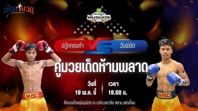 วิเคราะห์มวย ศึกมวยไทยพันธมิตร ปฏักทองคำ ซินบีมวยไทย พบ วันพิชิต สมคิดดียิ่ง
